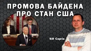 Промова Байдена про стан США