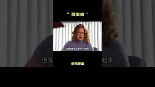 《豪斯医生》女人肚子里有个“寄生虫”？#shorts   #紧急呼救