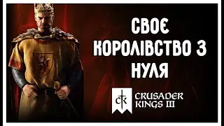 СВОЄ КОРОЛІВСТВО З НУЛЯ #1 | Crusader Kings 3