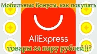 Монеты на AliExpress как их правильно тратить