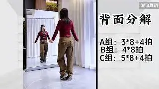 苦乐年华#背面演示+详细舞蹈教学