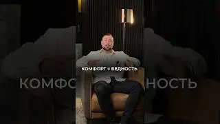 Дискомфортно значит выгодно #бизнес #психология #продажи #маркетинг  #успех #заработок #саморазвитие