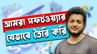 লাখ টাকার সফটওয়্যার যেভাবে বানাই | Thinking Nation ICT