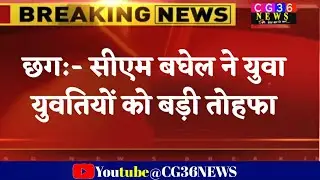 Chhattisgarh युवा युवतियों के लिए भूपेश सरकार की बड़ी घोषणा/  Bhupesh govt big announce for young