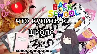 📍back tot School что нужно купить к школе и что я купила 🖊️📖📔