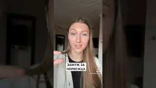 замуж за норвежца