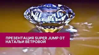 Презентация SUPER JUMP ОТ НАТАЛЬИ ВЕТРОВОЙ