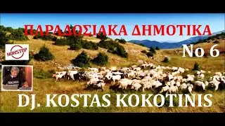 ΠΑΡΑΔΟΣΙΑΚΑ ΔΗΜΟΤΙΚΑ Νο 6 IN MIX DJ  KOSTAS KOKOTINIS