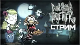 Первая ночь  осени / Don't Starve Together