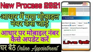 link  mobile number in aadhaar Online- aadhar card me mobile number kaise jode/ 100% Real tarika