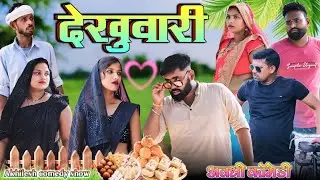 देखुवारी में बवाल🤪|| अवधी कॉमेडी || Akhilesh comedy show