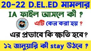 20-22 D.el.ed মামলায় আবারও বাধা, আদেও stay উঠবে || primary tet news today