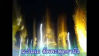 นะโมเม สัพพะพุทธานัง