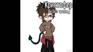 Я сигма, я сигма, я очень крутой сигма #gacha #gachalife #gachaclub