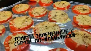 Томаты запеченные с сыром по-итальянски
