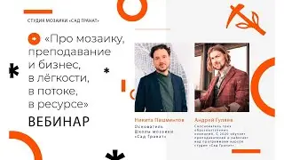 «Про мозаику, преподавание и бизнес» от Школы мозаики «Сад Гранат». Вебинар