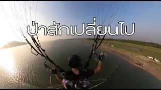 เขื่อนป่าสัก เปลี่ยนไปมาก