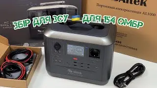 Збір коштів для 154 ОМБР 🇺🇦 ЗСУ На Портативну Зарядну Станцію Altek AL1000, 50% оплачу я сам