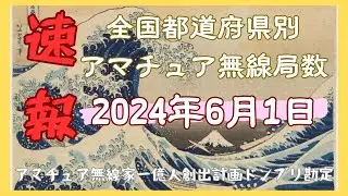 【速報】全国都道府県別アマチュア無線局数ドンブリ勘定　ほぼ2024年6月1日【アマチュア無線家一億人創出計画】