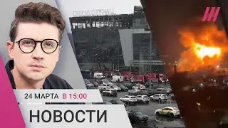 Теракт в «Крокусе»: в России день траура, ИГИЛ показал видео нападения. Удар по Черноморскому флоту
