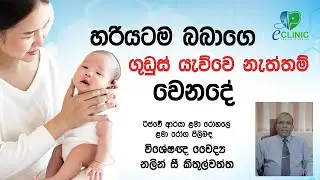 බබාට හරියටම ගුඩුස් යවන්නෙ කොහොමද? How To Burp A Baby: | Dr.Nalin.C.kithulwaththa
