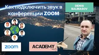 Как подключить звук в конференции ZOOM