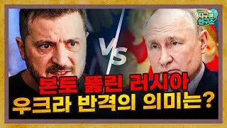 본토 뚫린 러시아, 이번 우크라이나 반격이 가지는 진짜 의미 [우크라이나 전쟁 시리즈]