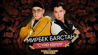 Мирбек Атабеков, Баястан - Суйө берем - OST Кошуналар кинодо