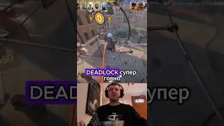Папич про игру Deadlock от Valve 💩