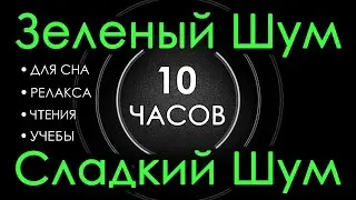 🎧 # 115 Зеленый Шум Черный Экран, 10 часов 😴 Сладкий шум для Сна, Релакса, Чтения, Учебы