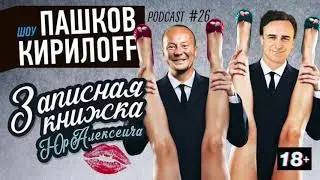 Подкаст 26. Записная книжка Юр Алексеича.