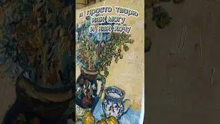 Не стремлюсь к реализму в своих работах #творчество #искусство #живопись #художник