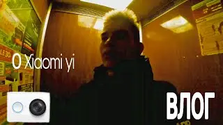 ВЛОГ / О XIAOMI YI / ИЩУ КРЕПЛЕНИЯ И АКВА БОКС
