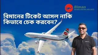 যেকোন প্লেনের টিকিট স্ট্যাটাস কিভাবে চেক করবেন | How to Check Any Plane Ticket Status