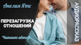 ПЕРЕЗАГРУЗКА ОТНОШЕНИЙ #аудио рассказ #истории из жизни