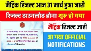 Bihar Board Matric Result 2023 || Matric Result Kaise Check Kare || BSEB 10th Result Kaise Download