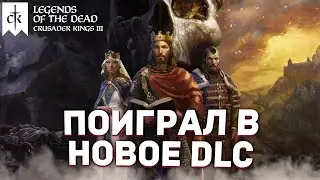 СМОТРИМ НОВОЕ DLC ЛЕГЕНДЫ О СМЕРТИ для Crusader Kings 3