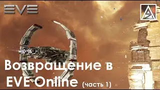 Возвращение в EVE Online. Часть 1