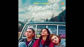 Неправильное воспитание Кэмерон Пост (аудиокнига)