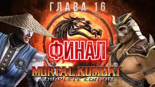 ИДЁТ СТРИМ ПО Игре Mortal Kombat Komplete Edition Полное Прохождение Игры За Кабала И Саб-Зиро