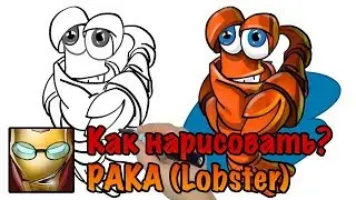 Рак (Lobster) #20РГ Как нарисовать Рака? урок рисования.