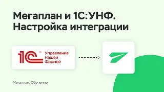 Настройка интеграции Мегаплан-1С:УНФ