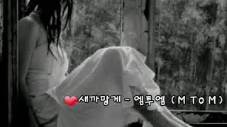 ❤새까맣게 - 엠투엠 (M To M).가사첨부