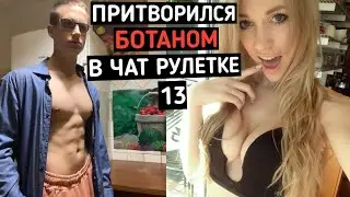 Качок притворился БОТАНОМ в ЧАТ РУЛЕТКЕ #13 | ПРАНК НАД ДЕВУШКОЙ