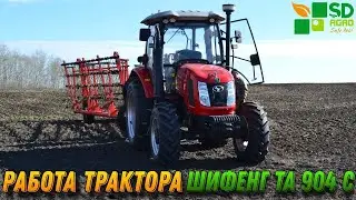 Работа трактора ШИФЕНГ ТА-904С