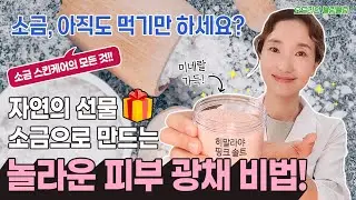 (ENG) 먹고 바르고, 예뻐지기, 소금🧂으로 만드는 놀라운 피부광채비법!!✨