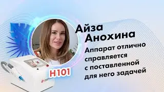 Отзыв Айзы Анохиной | певица, бьюти-блогер | Неодимовый лазер H101