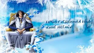 пробуждения льда в king legacy!