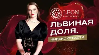 Львиная доля. Индекс страсти: инвестиции в вино