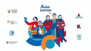 ЖИВАЯ КЛАССКИКА 